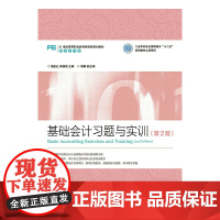 基础会计习题与实训(第2版)(工业和信息化高职高专“十二五”规划教材立项项目)