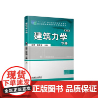 建筑力学 下册 第3版