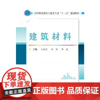 高等职业教育土建类专业“十二五”规划教材:建筑材料