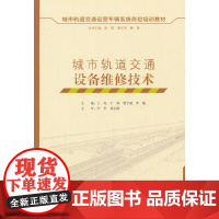 城市轨道交通设备维修技术