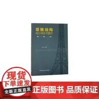 塔桅结构设计误区与提示