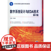 数字系统设计与EDA技术(第2版,全国高等职业教育规划教材)
