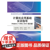 计算机应用基础实训指导(Windows 7+Office 2010)(第2版)