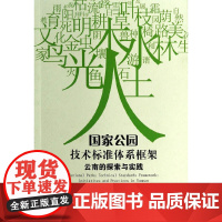《国家公园技术标准体系框架:云南的探索与实践》