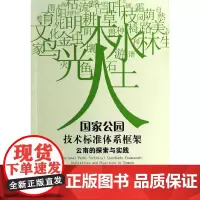 《国家公园技术标准体系框架:云南的探索与实践》