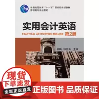 实用会计英语(第2版配套教材 高职高专规划教材)