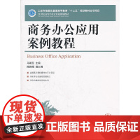 商务办公应用案例教程(工业和信息化普通高等教育“十二五”规划教材立项项目)