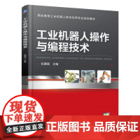 工业机器人操作与编程技术