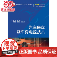 汽车底盘及车身电控技术.薛燕 主编/9787121293528电子工业出版社