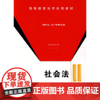 社会法(高等教育法学应用教材)