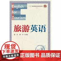 旅游英语 第2版新