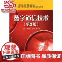 数字通信技术(第2版)