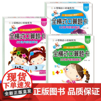 幼小衔接口算题卡:全横式口算题卡 10-20-30以内的加减法全3册