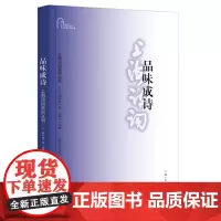 品味成诗(上海诗词系列丛书·2024年第1卷)