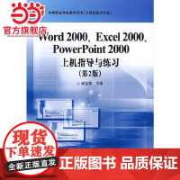 Word 2000、Excel 2000、PowerPoint 2000上机指导与练习(第2版)