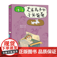 大头儿子奇妙屋·大头儿子和小头爸爸