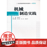 机械制造实践(机械类21世纪普通高等院校规划教材)