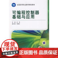 可编程控制器基础与应用
