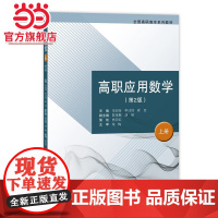 高职应用数学(上册)(第2版)