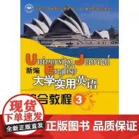 新编大学实用英语综合教程(三)