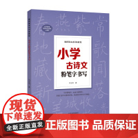 教师基本功训练教程——小学古诗文粉笔字书写