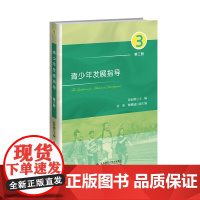 青少年发展指导(第三册)