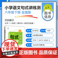 一起同学 小学语文 句式讲练测 六年级下册 曲一线 53小学