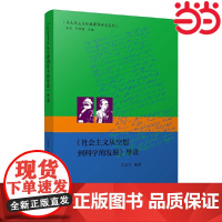 《社会主义从空想到科学的发展》导读(马克思主义经典著作的入门指导书) 宋友文 江苏人民出版社 正版书籍