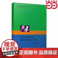 《社会主义从空想到科学的发展》导读(马克思主义经典著作的入门指导书) 宋友文 江苏人民出版社 正版书籍