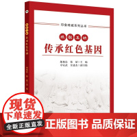 印象珠城系列丛书 珠联玉映 传承红色基因