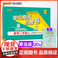 24秋小学学霸单元期末标准卷-数学二年级上(青岛版)