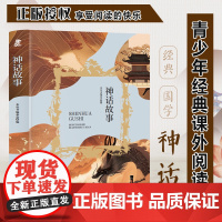 神话故事 青少年课外阅读系列丛书三年级四年级课外阅读赏析