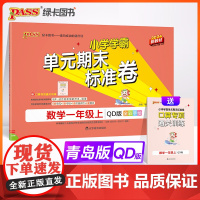 24秋小学学霸单元期末标准卷-数学一年级上(青岛版)新教材