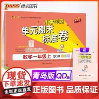 24秋小学学霸单元期末标准卷-数学一年级上(青岛版)新教材