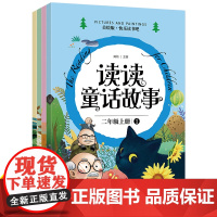 快乐读书吧-读读童话故事(全4册)