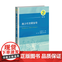 青少年发展指导(第二册)