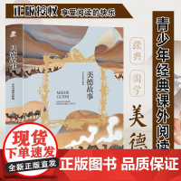 美德故事 三年级四年级课外阅读赏析 五年级六年级经典名人名著故事 6-12岁少儿趣味故事读物 全国通用版无障碍课外阅读