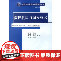 数控机床与编程技术/新世纪高职高专实用规划教材