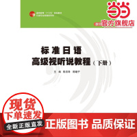 标准日语视听说教程(下册)教师用书(高等教育“十三五”规划教材日语专业多媒体系列)