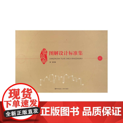 建筑师图解设计标准集 黄安 中国建筑工业出版社 正版书籍