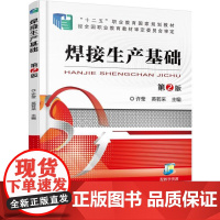 焊接生产基础 第2版
