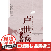 卢世秀临证心悟 基础医学 中国中医药出版社 正版书籍