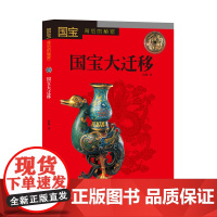 国宝背后的秘密——国宝大迁移