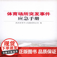 体育场所突发事件应急手册
