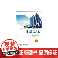 建筑CAD(高职高专“十三五”建筑及工程管理类专业系列规划教材)