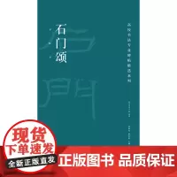 高校书法专业碑帖精选系列:石门颂
