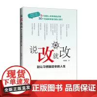 说改就改 别让习惯固定你的人生 何筱韵 企业管理出版社 正版书籍