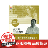 崔其升与自主教育