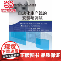 自动化生产线的安装与调试.晏华成,傅蕴端 主编/9787121271328电子工业出版社