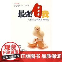 最强自我:战胜压力和焦虑的四关(人生魔方) 尼尔·菲奥里 革和,张璇 译 中国人民大学出版社 正版书籍